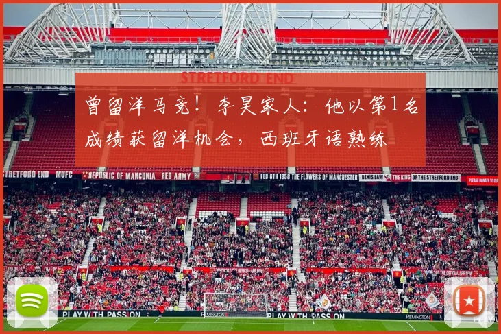 曾留洋马竞！李昊家人：他以第1名成绩获留洋机会，西班牙语熟练