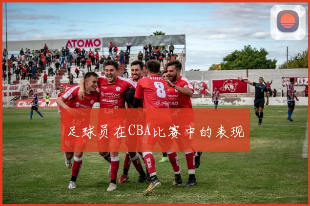 足球员在CBA比赛中的表现